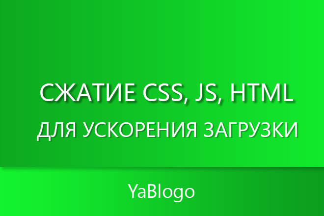 Сжатие CSS, JS, HTML для ускорения загрузки сайта