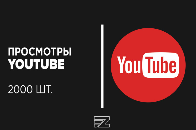 Продвижение 2000 просмотров в YouTube