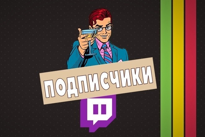 Подписчики Твич Twitch