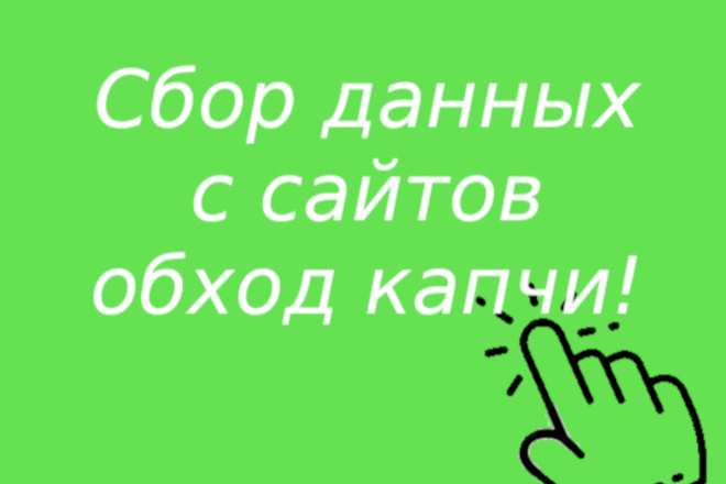 Сбор данных, парсинг сайтов, товаров, профилей пользователей