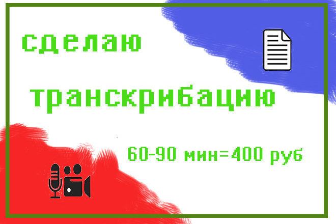 Сделаю транскрибацию аудио или видео от 60м до 90м