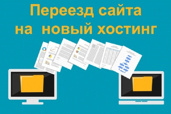 Установка и перенос сайта на любой хостинг