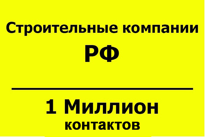 База email адресов - Строительные компании РФ - 1 млн контактов