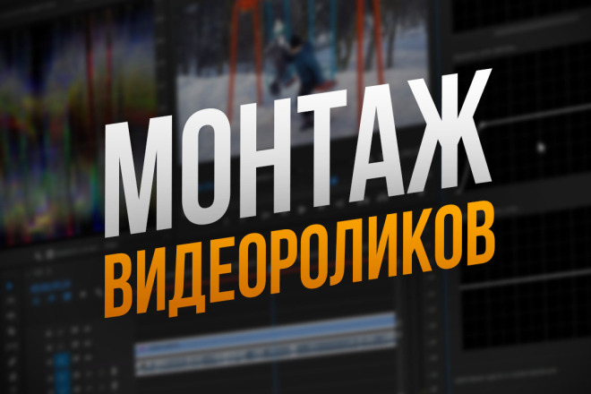 Сделаю качественный монтаж ваших видео. Делаю монтаж видеороликов