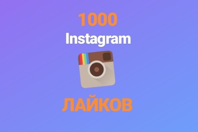 Раскрутка лайков в instagram