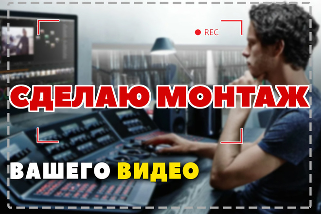Видеомонтаж вашего видео
