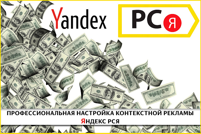 Профессиональная настройка рекламы Яндекс РСЯ