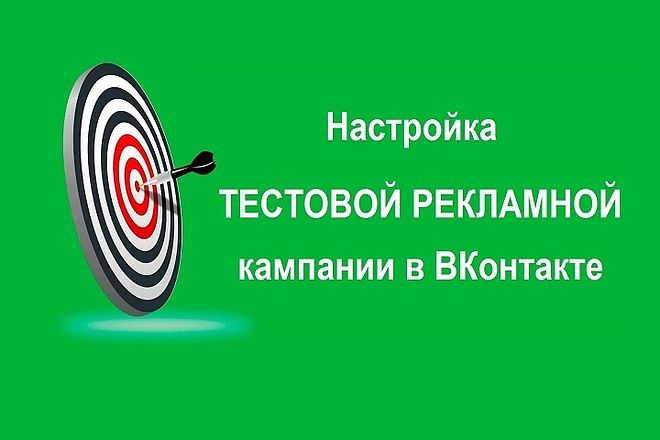 Тестовая рекламная кампания. Настройка таргетинга в ВК