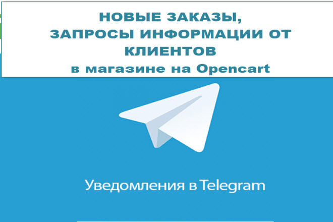 Настрою уведомления Telegram на новый заказ, запрос в Opencart 2 и 3