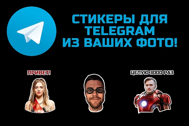 Стикеры для Telegram из Ваших фото. Телеграм стикеры