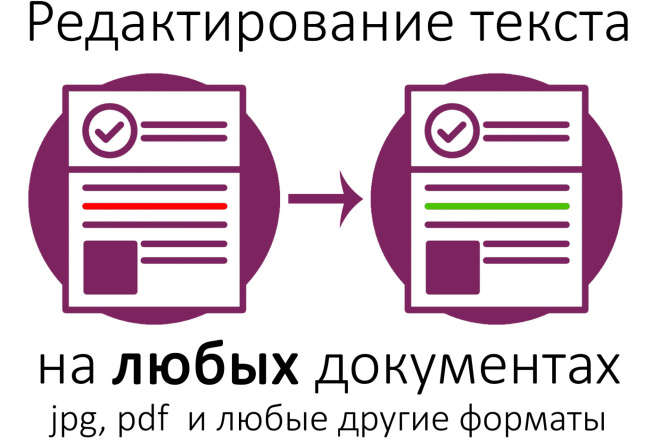 Отредактирую любые документы, картинки, пдф. Исправлю текст на нужный
