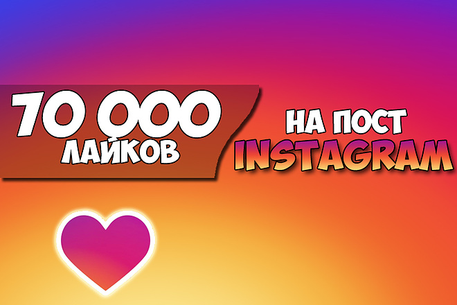 Привлеку 70000 лайков на Instagram аккаунт