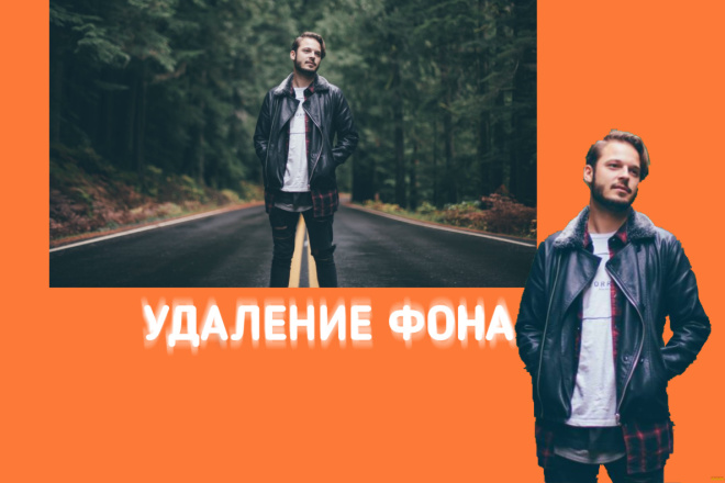 Удалю фон, вырежу объект