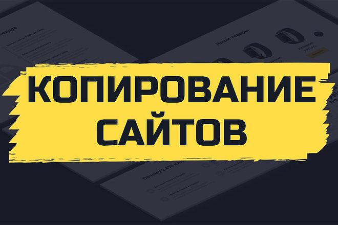 Качественная копия сайта