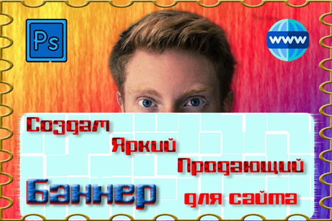 Создам статический, продающий баннер для вашего web сайта