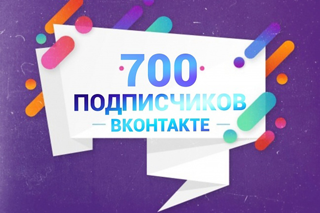 700 живых подписчиков с гарантией в группу ВКонтакте с бонусом