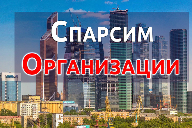 Спарсим Организации по Вашему Городу