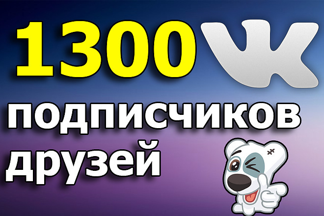 Добавлю 1300 участников в группу или страницу