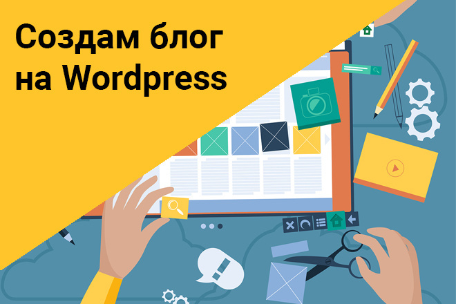 Создам блог на Wordpress