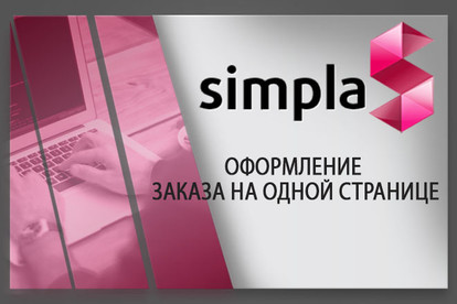 Установлю модуль оформление заказа НА ОДНОЙ странице