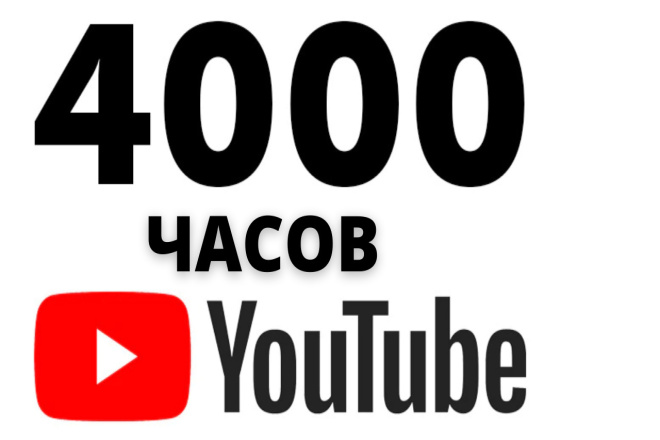 4000 часов просмотра на вашем канале