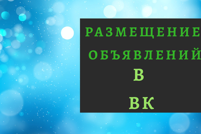 Размещу вручную объявление в 50 группах ВК