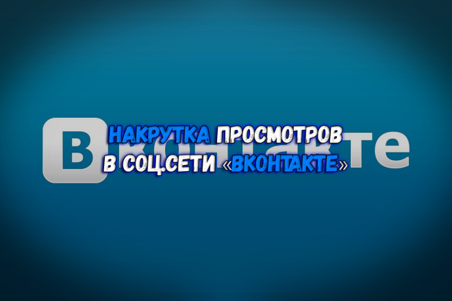 +1000 просмотров в Вконтакте