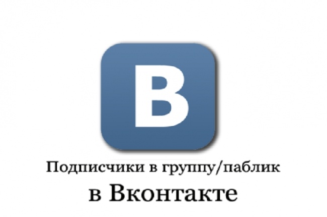 +400 живых подписчиков. Раскрутка вк