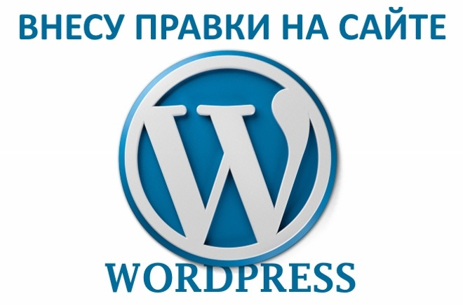 Внесу правки на сайте Wordpress