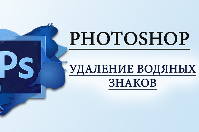 Удаление водяных знаков на фотографиях