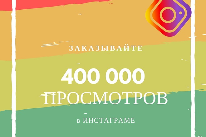400000 просмотров НА видео В инстаграм
