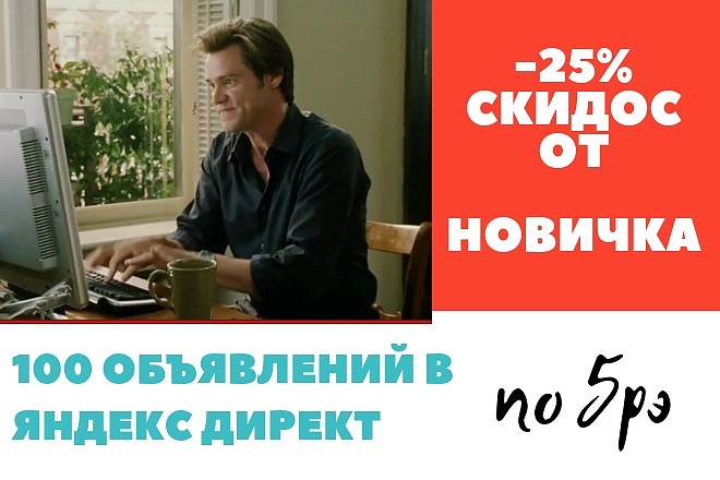 100 объявлений в Яндекс директ