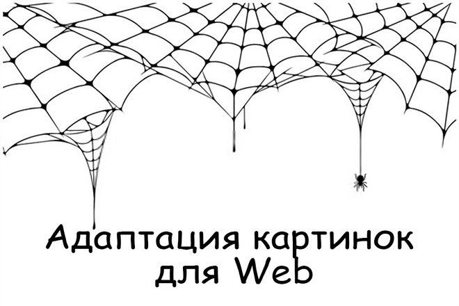 Адаптация картинки для Web