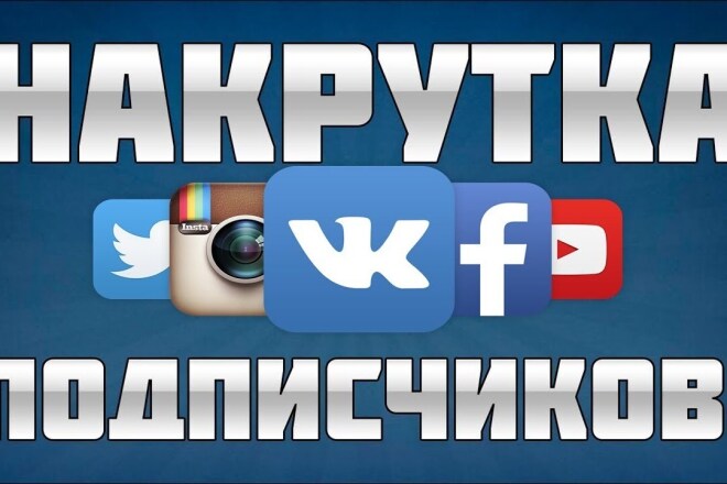 Подписчики в соцсетях и ютуб