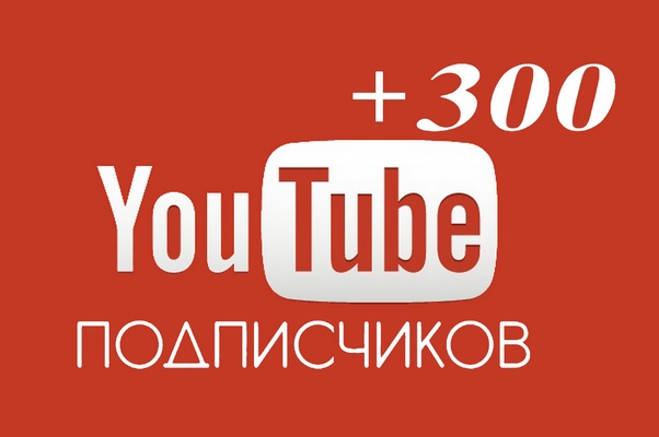 300 живых подписчиков на канал YouTube