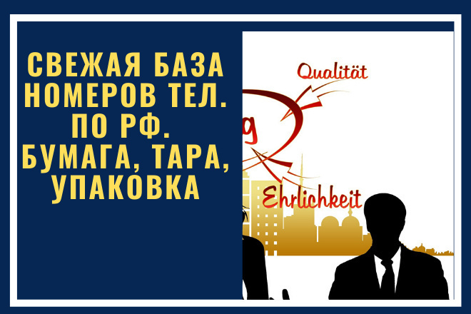 Свежая база номеров тел. по РФ. Бумага, тара, упаковка