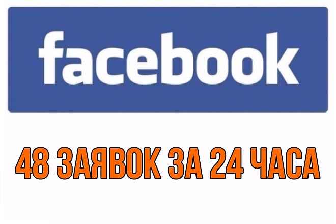 48 заявок за 24 часа