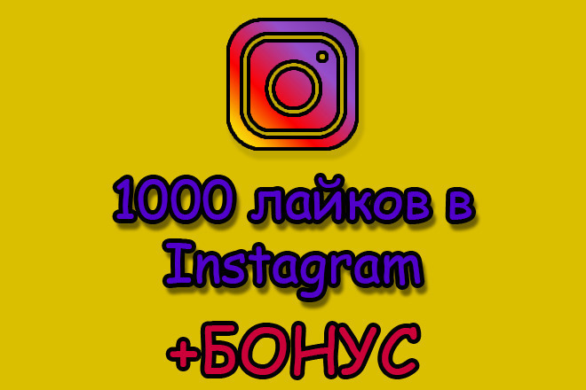 Добавлю 1000 лайков в Instagram +БОНУС