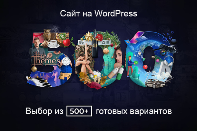 Сделаю качественный сайт на WordPress 500+ готовых вариантов