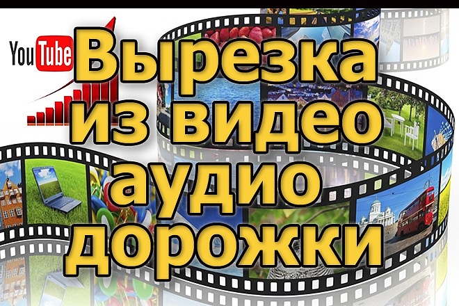 Вырезка аудио из видео