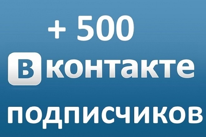 500 друзей подписчиков на профиль ВК на личную страницу