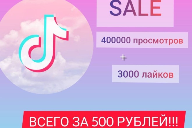 400000 Просмотров +3000 лайков TikTok