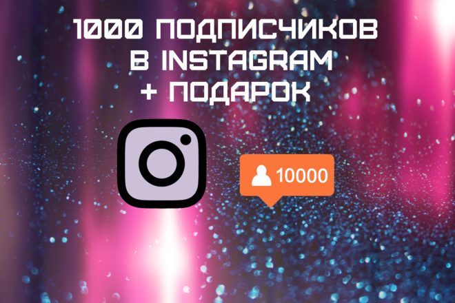 1000 Качественных Подписчиков в Instagram + Подарок