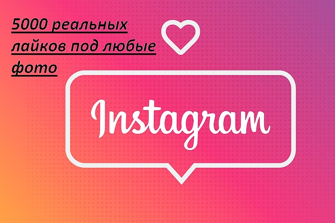 +5000 лайков в инстаграм