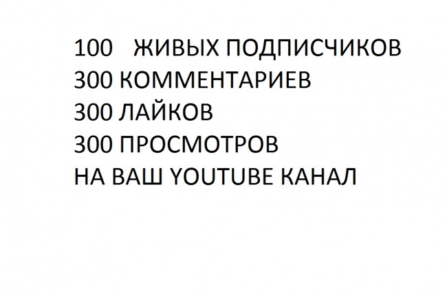 100 живых подписчиков, 300 просмотров, лайков и комментов на YouTube