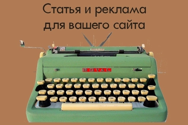Напишу и размещу вечную рекламную статью на любую тему