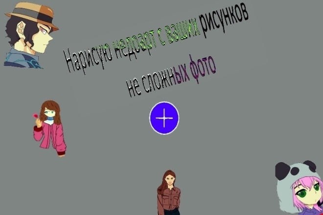 Срисую арт