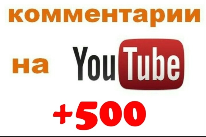 500 комментариев на видео YouTube