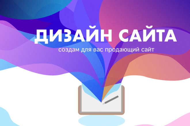 Сделаю дизайн вашего сайта