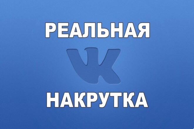 Добавлю 2000 качественных лайков в ВК
